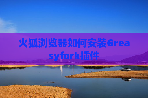 火狐浏览器如何安装Greasyfork插件